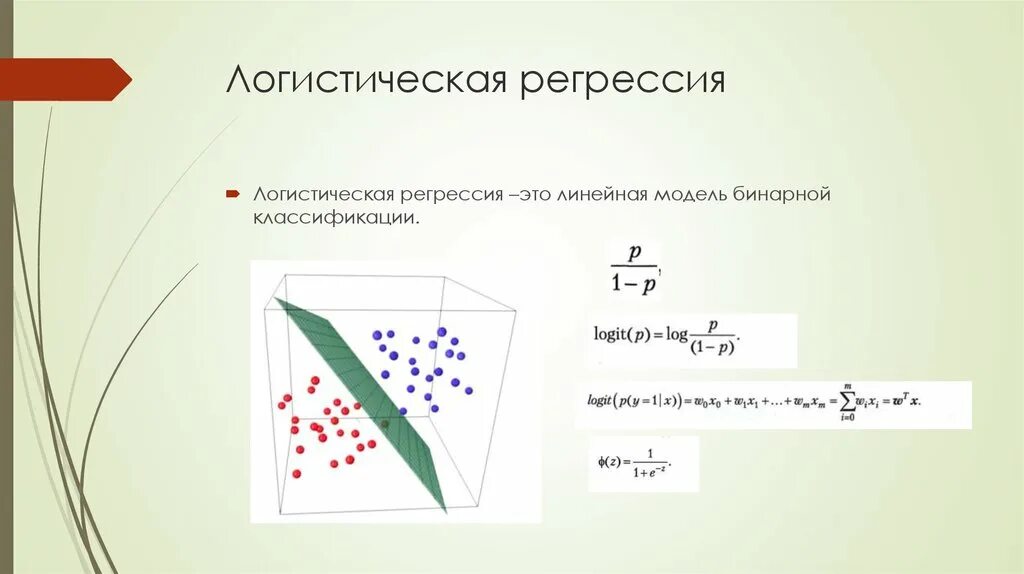 Линейная регрессия обучение модели. Модель бинарной логистической регрессии. Логистическая регресси. Уравнение логистической регрессии. Логистическая регрессия Logistic regression.