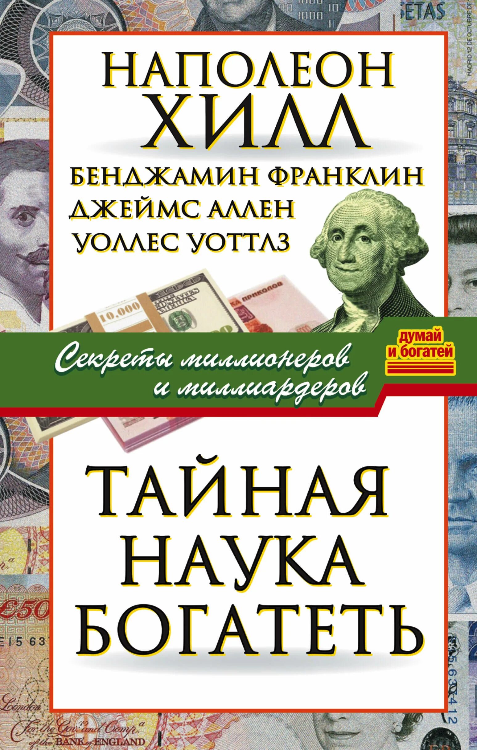 Книга про миллионера. Тайная наука богатеть. Наука богатеть Наполеон Хилл. Тайная наука богатеть книга. Книга миллионер.