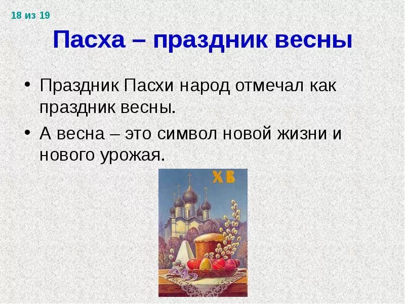 Классный час на тему праздники. Презентация на тему праздники. Праздник Пасха презентация. Презентация на тему Пасха русский праздник. Традиционные праздники русского народа Пасха.