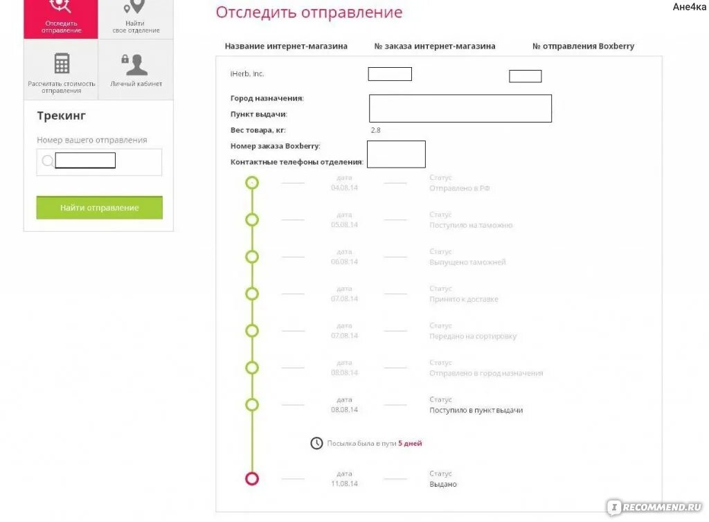 Номер отправления интернет магазина. Трекер доставки. Отслеживание заказов интернет магазинов. Статусы отправления Боксберри. Боксберри номер отслеживания.