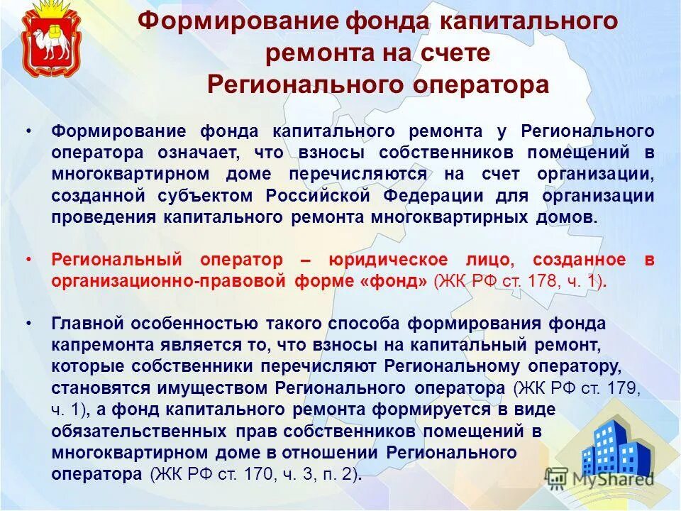 о формировании фонда капремонта на счете регионального оператора. счет для формирования фонда капитального ремонта. способы формирования фонда капитального ремонта. счет для формирования фонда капитального ремонта. счет для формирования фонда капитального ремонта.