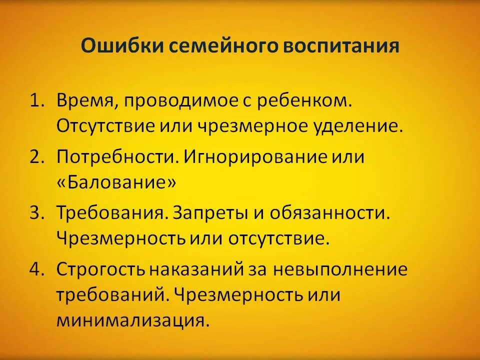 Ошибки семейного воспитания. Типичные ошибки семейного воспитания. Охарактеризуйте типичные ошибки семейного воспитания. Ошибки в воспитании детей.