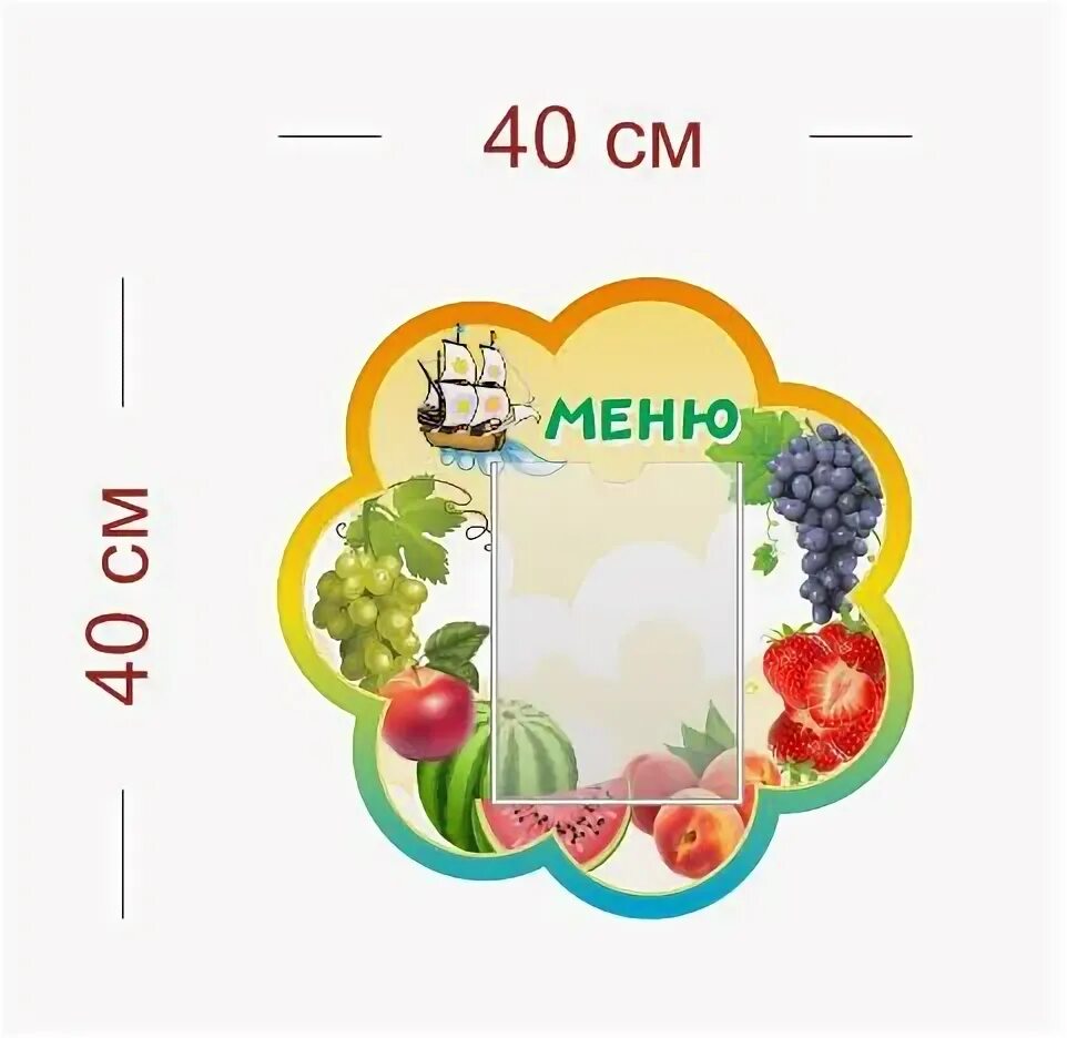 Читы стенд меню. Стенд меню для кафе. стенд меню на 3 кармашка для детского сада. стенд меню кораблик. стенд меню настенный для кафе с карманом а4.