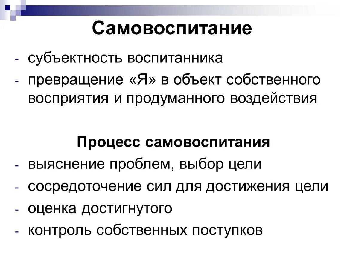 1 самовоспитание