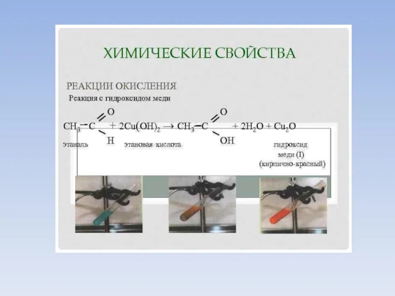 Этаналь и гидроксид меди 2