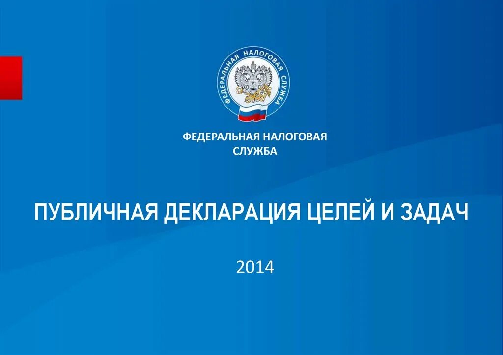 Деятельность налоговых органов рф. ФНС презентация. Федеральная служба налоговых служба. Федеральная налоговая служба презентация. Федеральная налоговая служба фон для презентации.