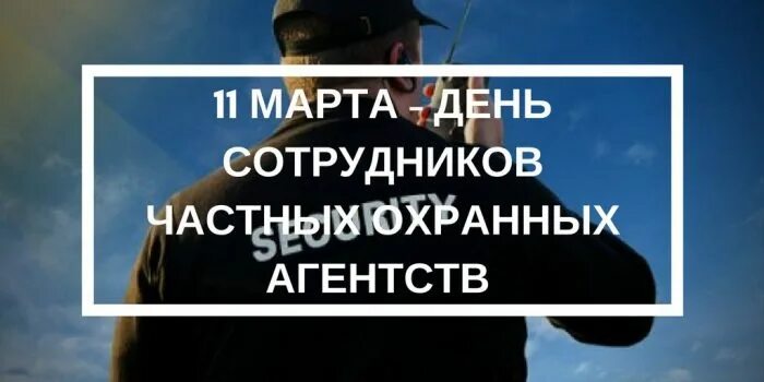 Поздравления с днем охранника 11. Дeнь сoтрудникoв чaстных oхрaнных aгeнтств. День сотрудников охранных агентств. День частной охраны.