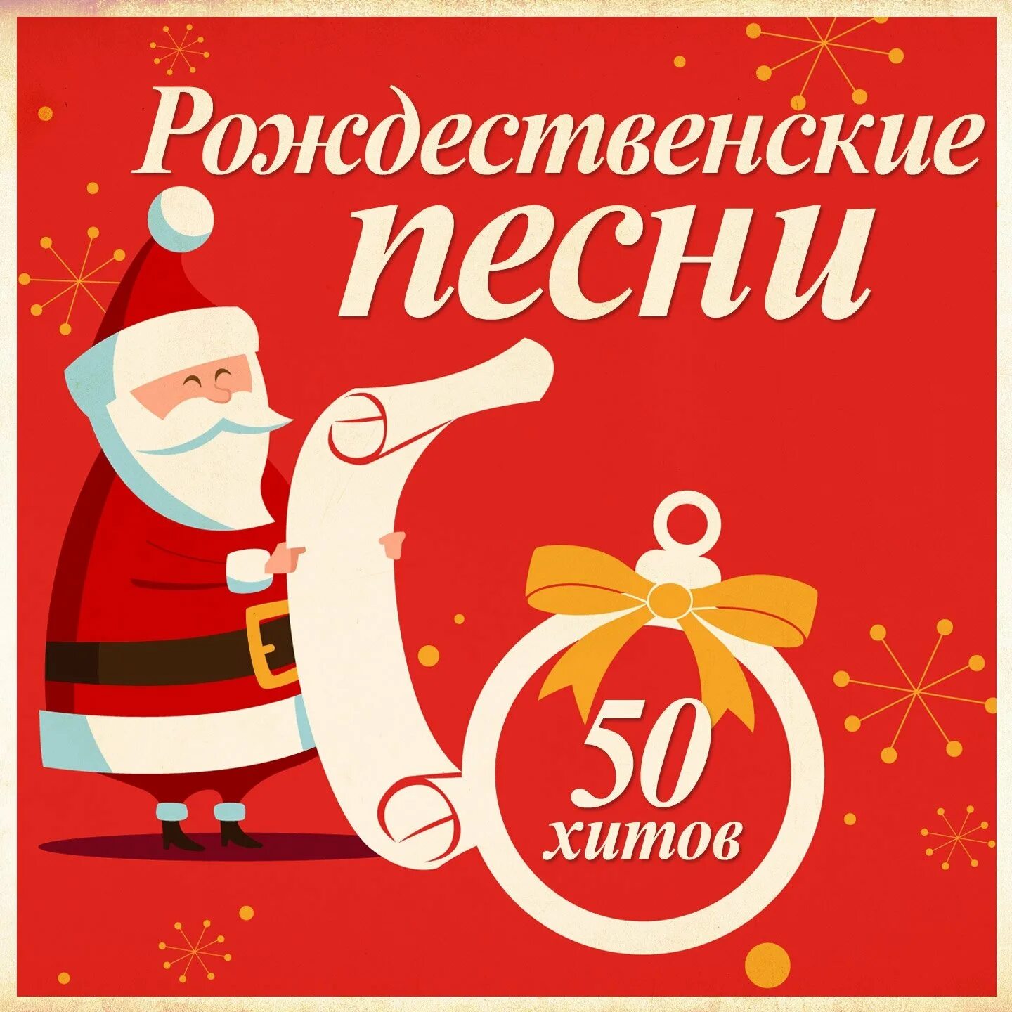 Музыка песни рождество. Тексты детских песен. Музыка песни рождество. Музыка песни рождество. Рождественская ночь песня.