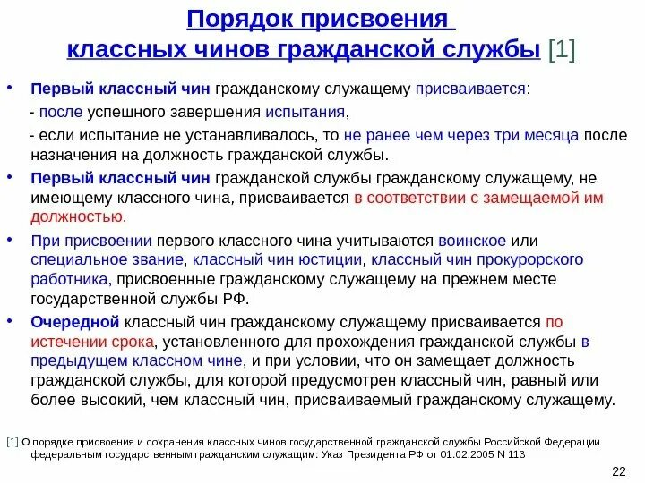 Чин высшей группы должностей. Порядок присвоения классного чина. Порядок присвоения чина государственного служащего. Порядок присвоения классных чинов гражданским служащим. Порядок присвоения чинов государственной гражданской службы.