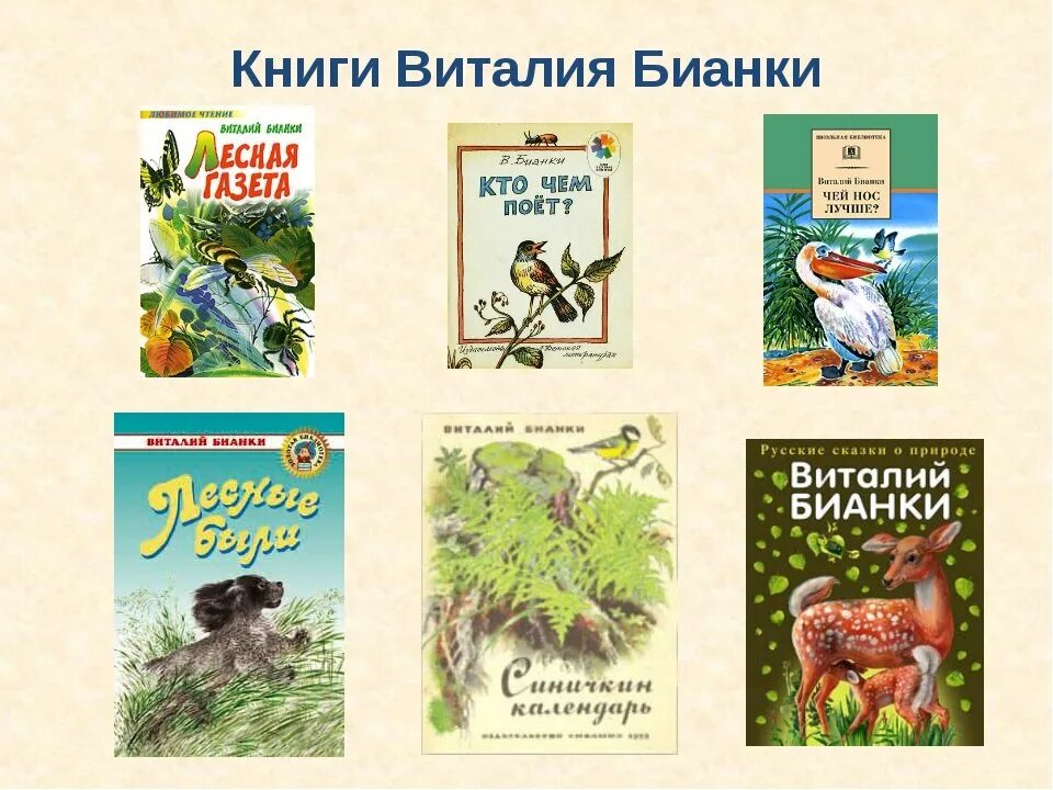 Книжки писателя Бианки. Бианки известные произведения для детей.