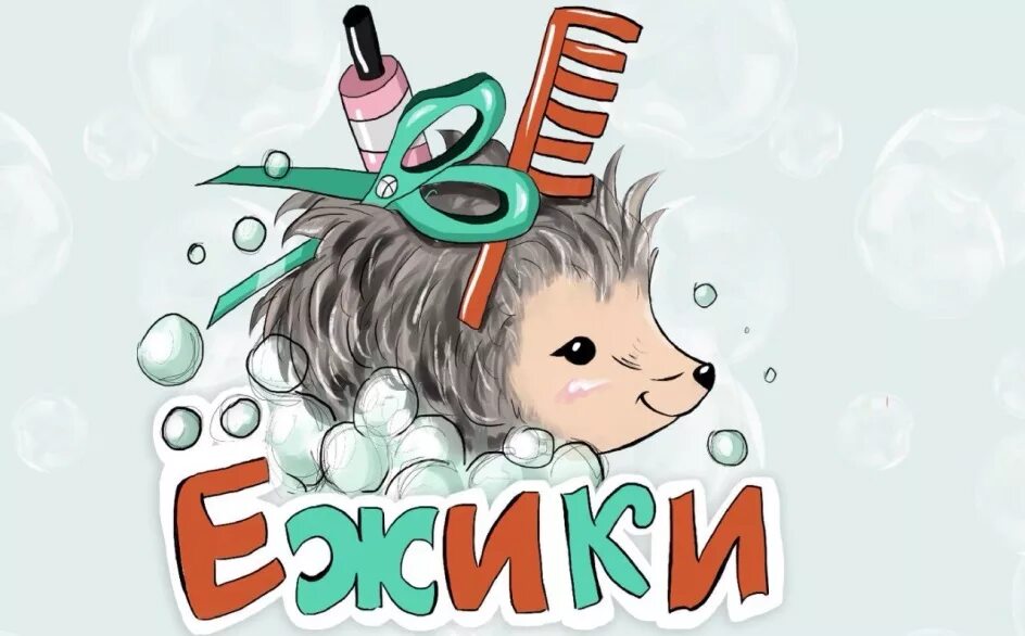 Ежик красноярск. Ежик парикмахер. Ежик в салоне красоты. Эмблема ежа. Ежик логотип детский.