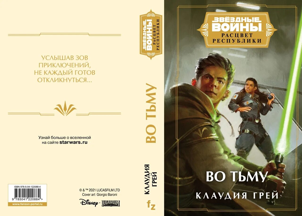 Расцвет республики во тьму. Расцвет республики книги. Расцвет республики книги. Джедаи расцвета республики. Расцвет республики книги.