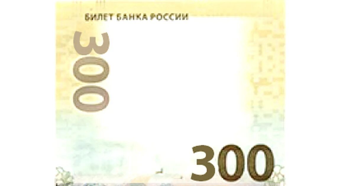 Минимум 300 рублей. Купюра 300 рублей. Триста купюра тракторист. Купюра 300 рублей с трактористом. Купюра 300 с трактористом.