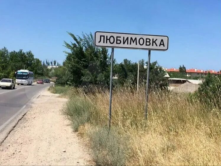 Любимовка маркет. Любимовка Херсонская область. Любимовка Запорожье. Озеро в Любимовке Севастополь.