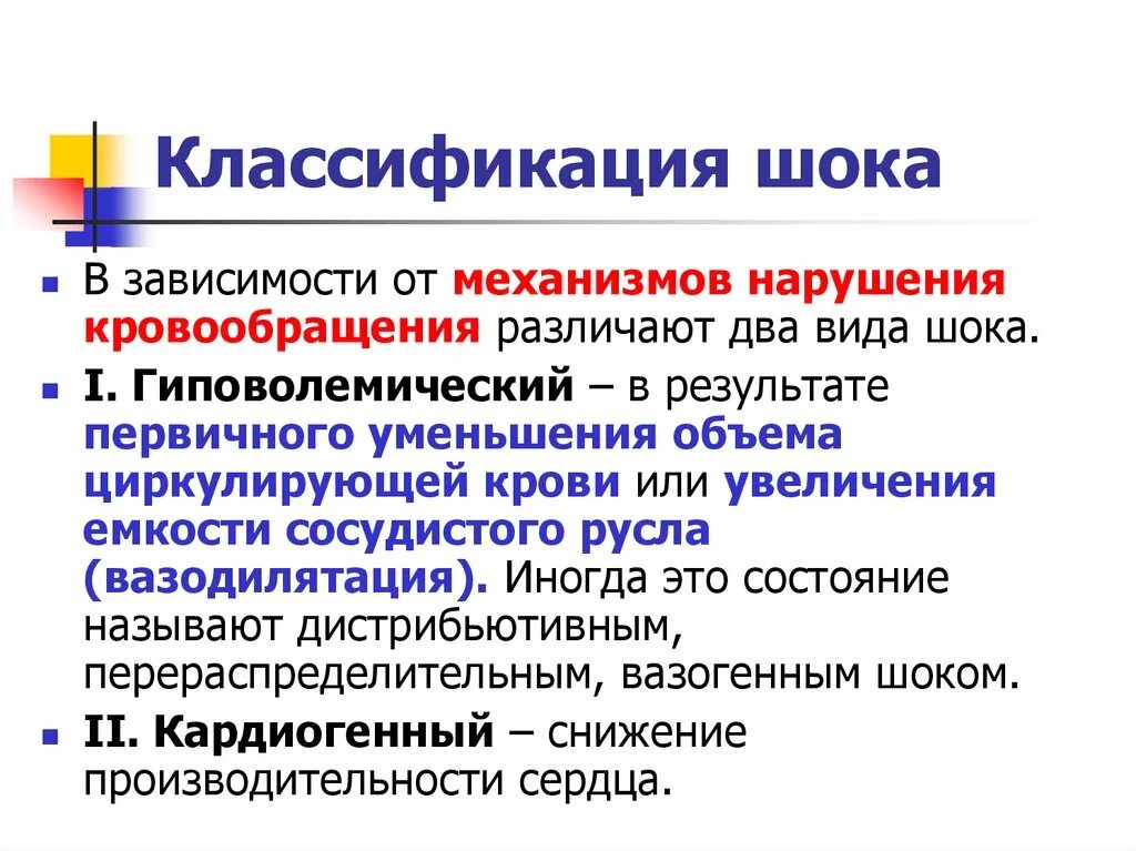 Шок относится к. Классификация шока. Классификация шоков таблица. ШОК определение классификация. Современная классификация шока.