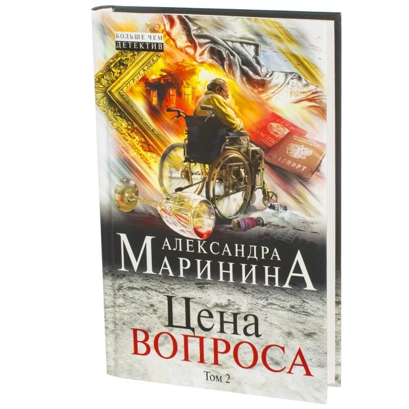 Маринина а.б. "цена вопроса". Цена вопроса книга. Читать современный детектив полностью