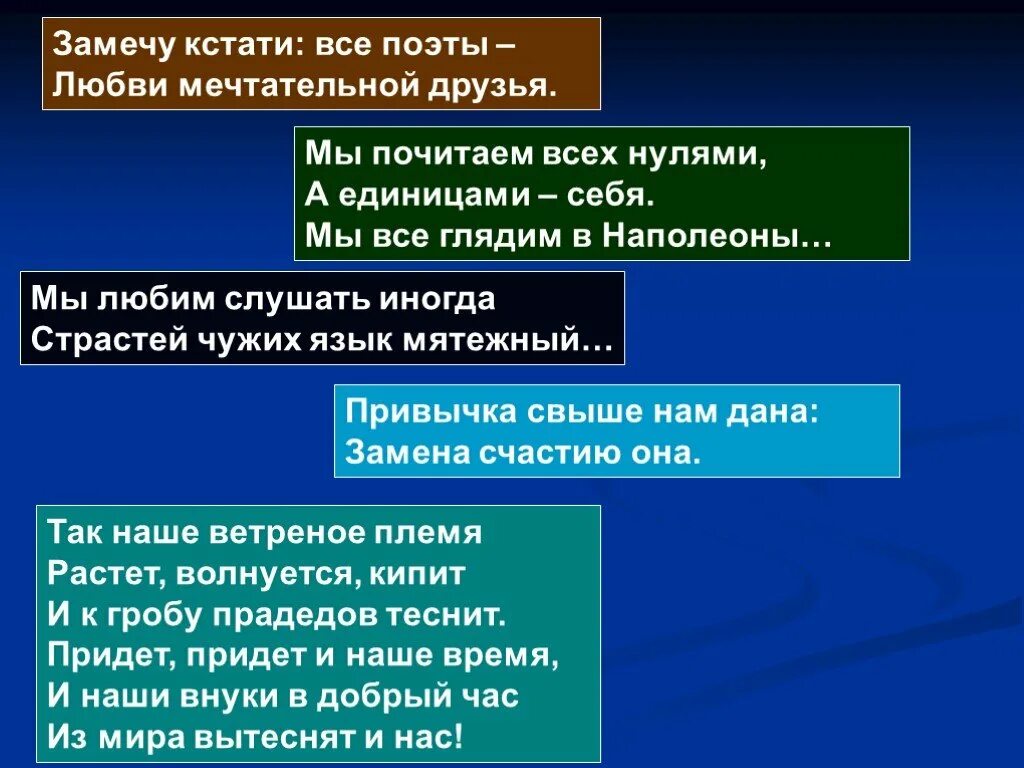 Привычки свыше нам даны. Мы почитаем всех нулями а единицами. Пушкин мы почитаем всех нулями а единицами себя. Мы почитаем всех нулями а единицами себя смысл. Почитаем всех нулями а единицами себя.