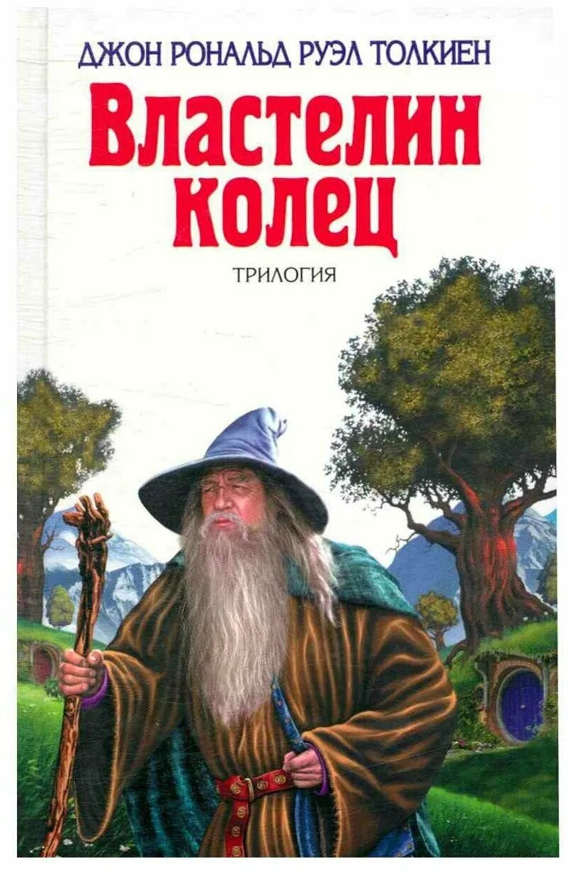 Полный сборник историй о властелине. Джон Рональд Руэл Толкиен Властелин колец. Властелин колец Джон р. р. Толкиен. Джон р р Толкин Властелин колец книга. «Властелин колец» Джона Рональда Руэла Толкина.