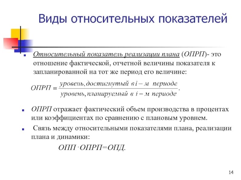 Показателями реализации являются. Виды относительных показателей. Относительный показатель реализации плана. Виды относительных показателей в статистике. Относительные показатель реализации.