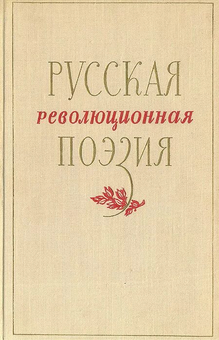 Писатели 1917 года. Революционная поэзия. Писатели с 1917. Революционная поэзия 1890-1917 книга. Русская стихотворная сатира 1908 1917-х годов.