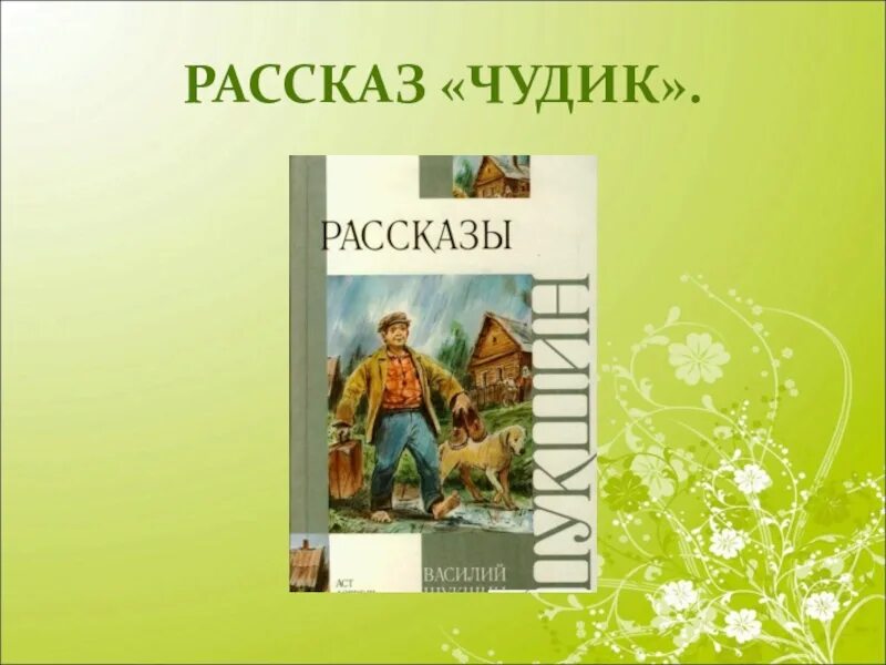 Шукшин чудик книга. Чудик Шукшин иллюстрации.