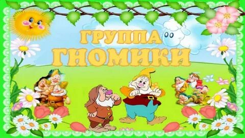 Сайт детский сад гномик