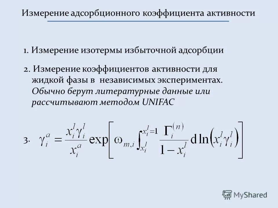 Адсорбционный коэффициент. Коэффициента адсорбации. Количественные характеристики адсорбции. Адсорбция единицы измерения. Удельная адсорбция