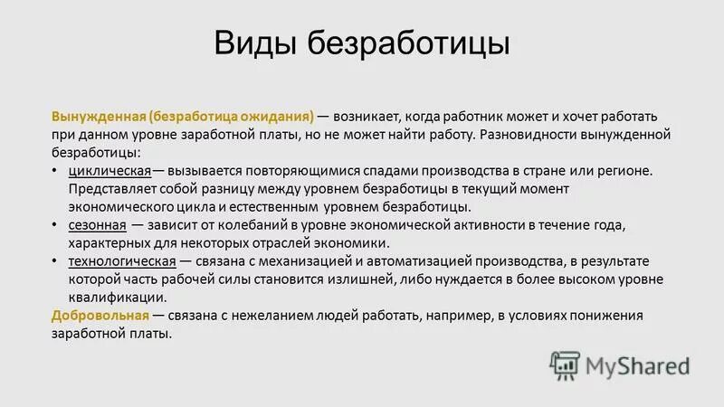 Пример безработицы в жизни. Безработица и ее виды. Вынужденная безработица виды. Безработица при отсутствии свободных рабочих мест вид. Характеристики безработицы.