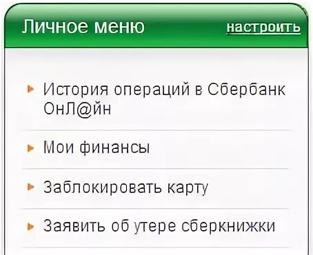 Как заблокировать счет карты. Личное меню. как заблокировать счет в сбербанке онлайн. как заблокировать сберкнижку. как заблокировать личный кабинет в сбербанке.