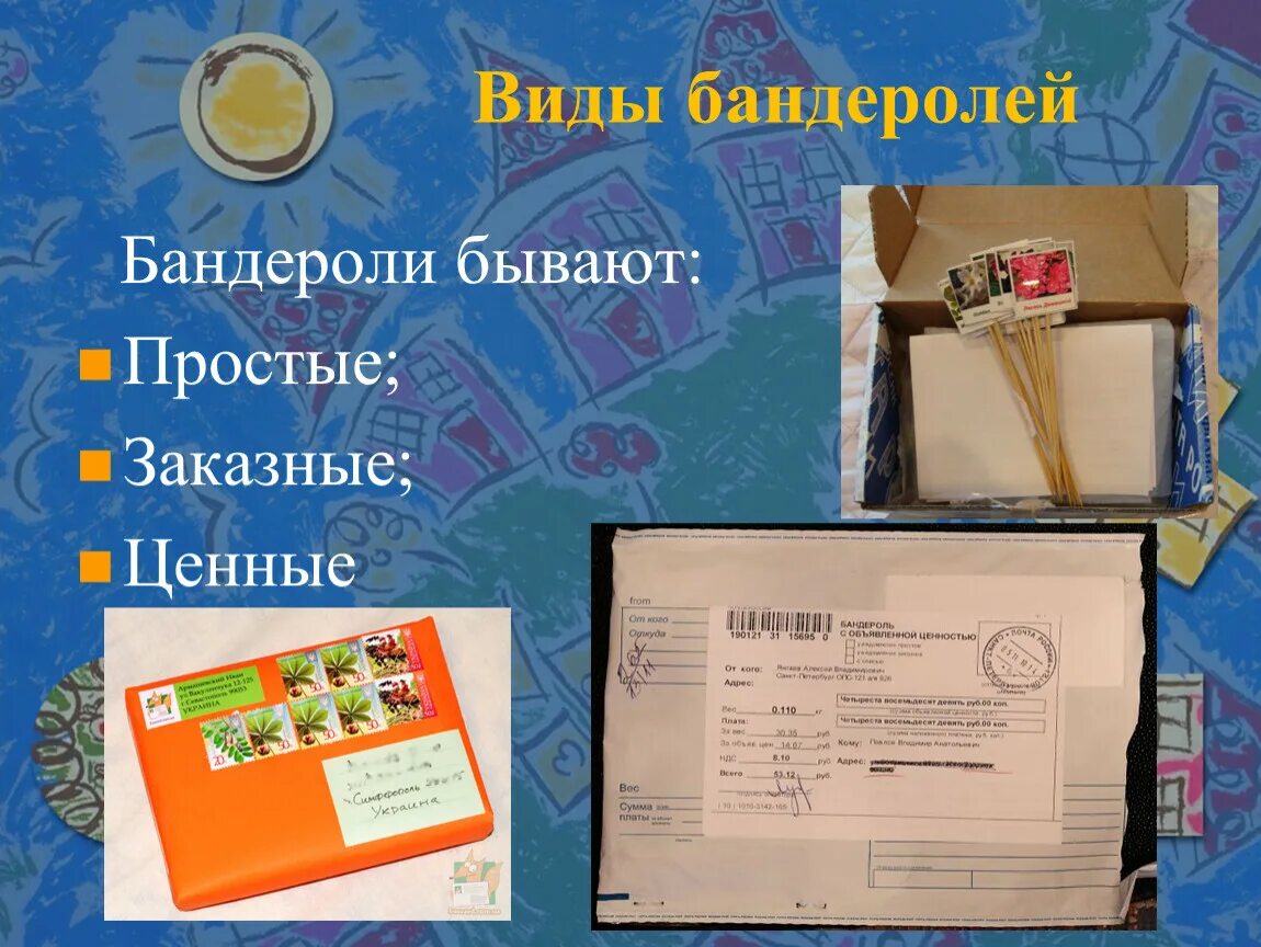 Бандероль. Заказная бандероль. Виды бандеролей. Порядок отправления бандеролей.