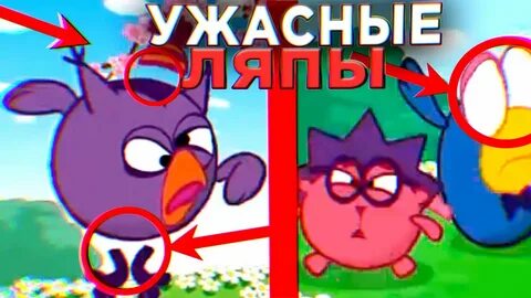 Смешарики ляпы