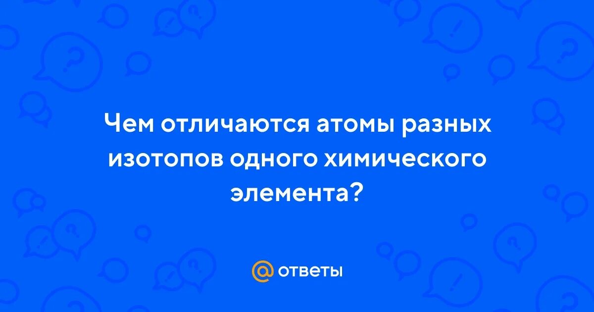3 изотопа водорода. Изотопы это в химии. Чем отличаются атомы изотопов. Изотопы водорода отличаются друг от друга. Изотопы химического элемента отличаются друг.