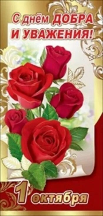 Открытка с днем добра и уважения. С праздником добра и уважения. С днём доброты и уважения. С днем доброты и уважения. День добра и уважения.