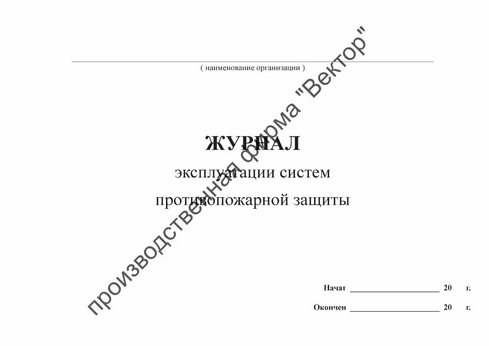 Образец заполнения журнала противопожарной защиты. Журнал учета противопожарных систем. Журнал систем противопожарной защиты 2022. Журнал систем противопожарной защиты 2021. Журнал учета систем противопожарной защиты образец.