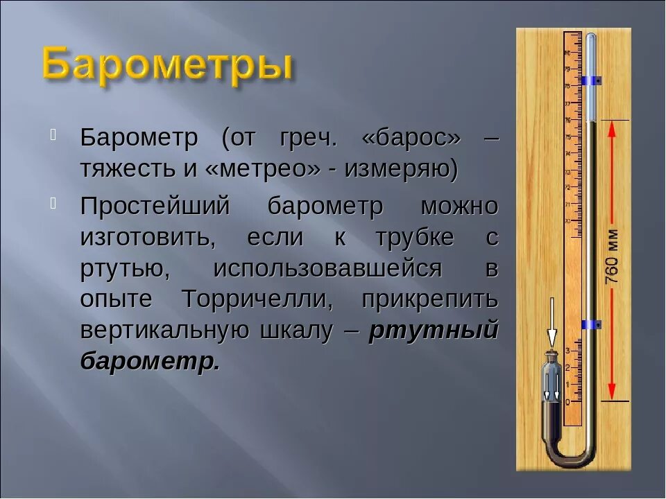 Доклад на тему барометр. Барометр-анероид физика 7. Анероидный барометр конструкция. Прибор барометр-анероид. Сообщение барометр анероид 7 класс по физике.