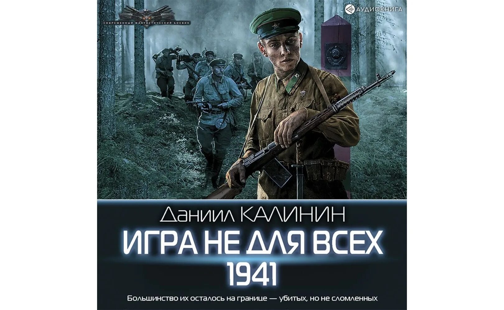 Читать игра не для всех 1941