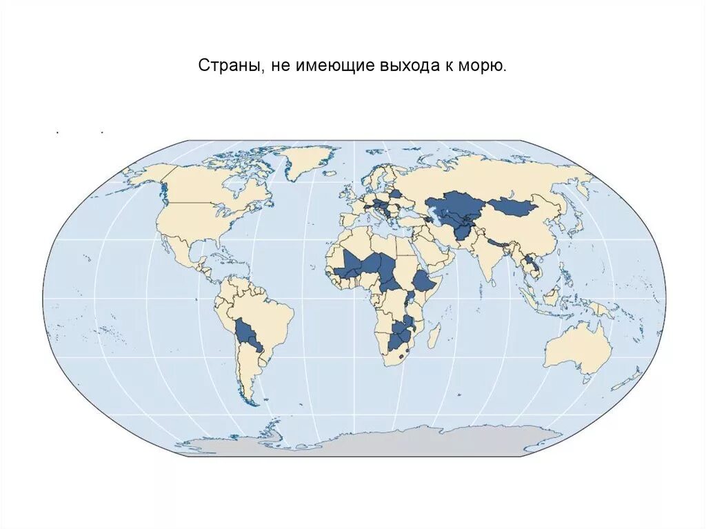 Карта стран в которых был. Страны не имеющие выхода к морскому побережью на контурной карте. Страны не имеющие выхода к морю. Страны не имеющие выхода к морю на карте. Государства не имеющие выхода к морю.