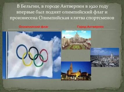 Впервые был поднят олимпийский