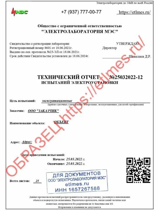 Технический отчет испытаний. Технический отчет электролаборатории. сертификат электролаборатории. технический отчёт по электроизмерениям. заключение электролаборатории.