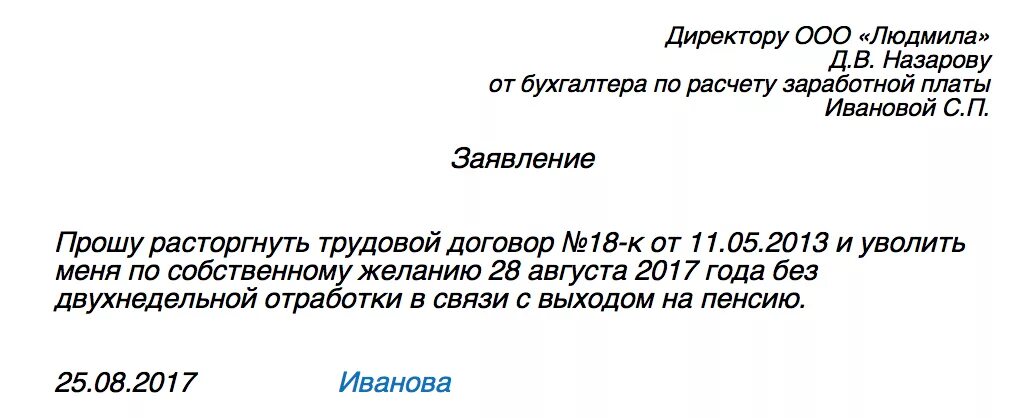 На сколько месяцев надо уволиться пенсионеру. Заявление на увольнение с выходом на пенси. Заявление на увольнение пенсионера. Заявление на увольнение по собственному желанию с выходом на пенсию. Заявление намувольнеоме с выходом на пенсию.