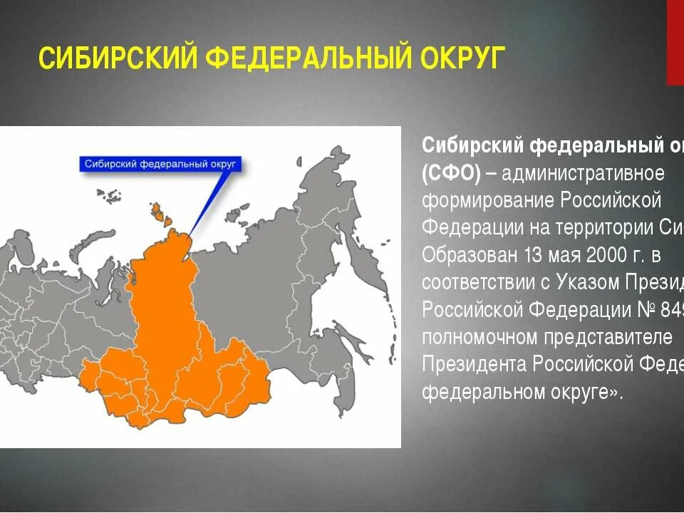 Сибирские субъекты рф. Сибирский федеральный округ. Субъекты СФО. Сибирский федеральный округ похож на. Сибирь субъекты РФ.