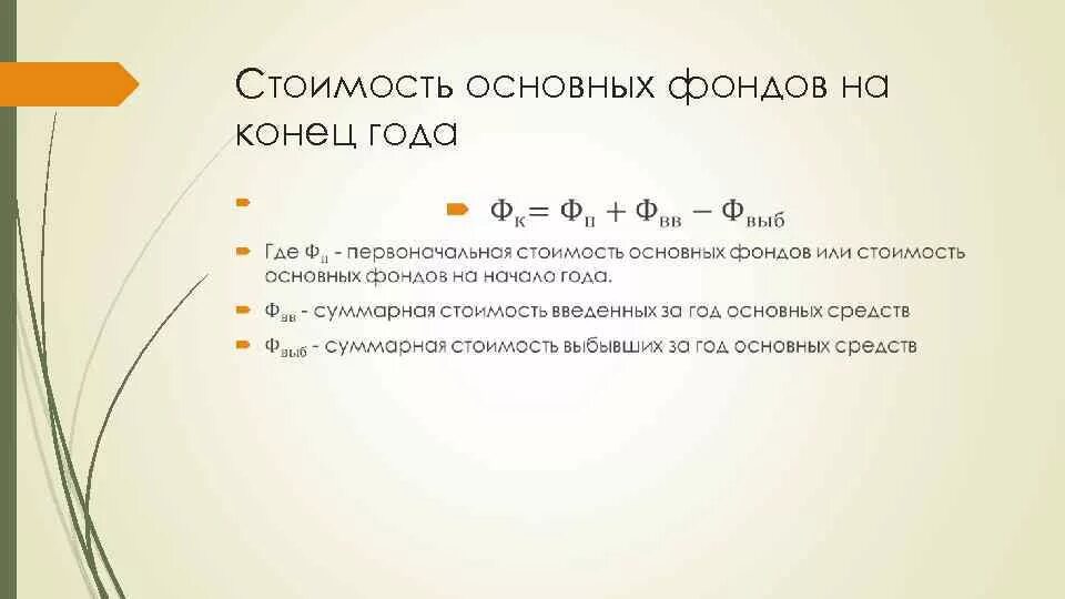 Посчитать среднегодовую полную учетную стоимость основных фондов. Как посчитать стоимость фондов на конец года. Стоимость основных средств на конец года формула. Формула нахождения стоимости основных фондов на конец года. Стоимость ОПФ на конец года формула.