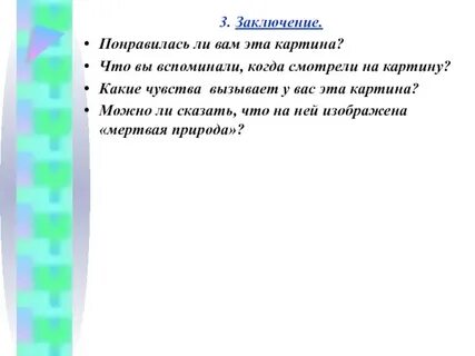 Заключение в описании картины