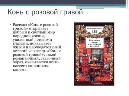 Где происходит рассказ конь с розовой