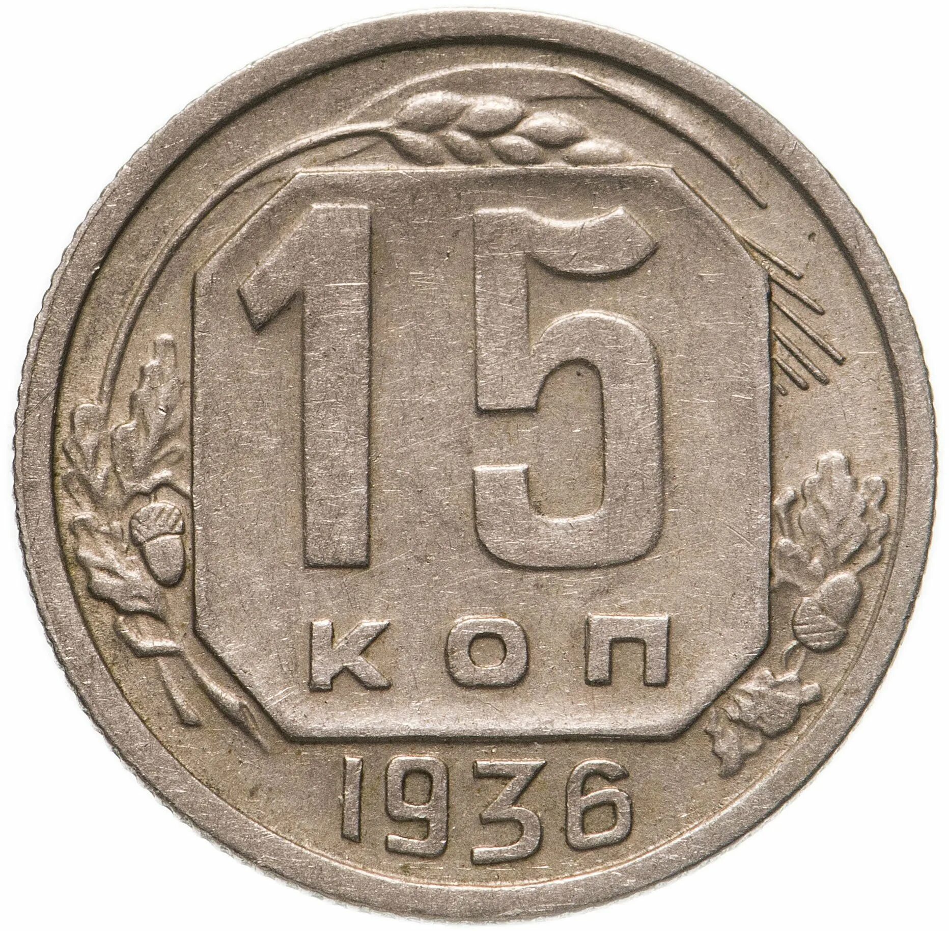 Пятнадцать копеек. 15 Копеек 1954 года. VF. СССР 15 копеек 1954 год - VF. Монета 50 копеек 1936 года.