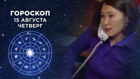 Гороскоп на 8 апреля первый канал