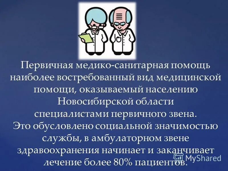 Организация первичной медико санитарной помощи тест. Первичная медико-санитарная помощь. Важность первичной медико санитарной помощи. ПМСП презентация. Первичная санитарная помощь.