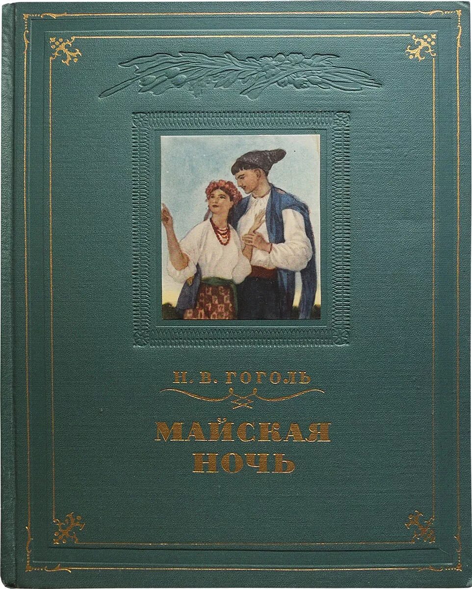 Книга Майская ночь, или Утопленница (Гоголь н.в.).