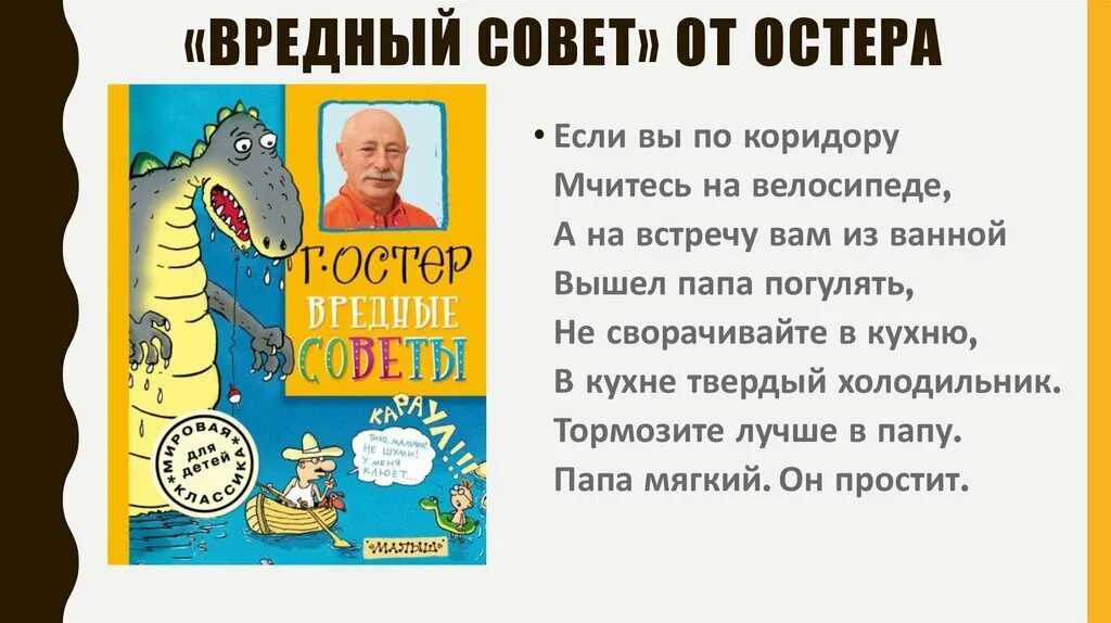 Произведения остера 2 класс. Вредные советы Григория Остера. Остер цитаты.