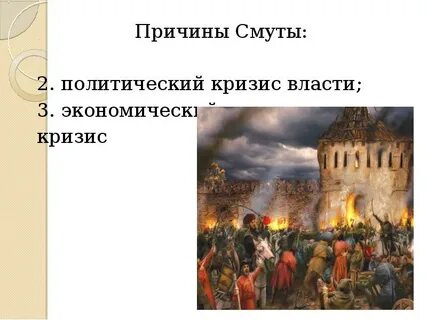 Кризис власти на рубеже 16 17